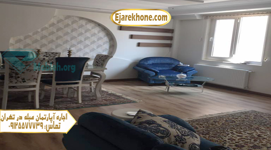 اجاره ماهانه آپارتمان مبله در سعادت آباد - اجاره ماهانه آپارتمان مبله در تهران تماس: 09125577739 باامکانات کامل مناسب جهت اقامت ماهانه و سالانه شما