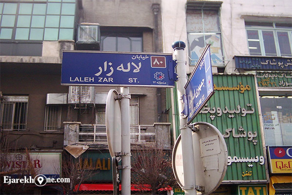 لاله زار تهران 