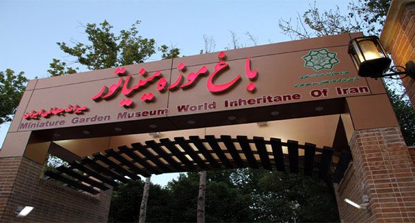 باغ موزه مینیاتور تهران|اجاره خونه