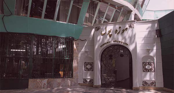 موزه پول (تماشاگه پول) تهران|اجاره خونه