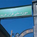 موزه ملی قرآن کریم|احاره خونه